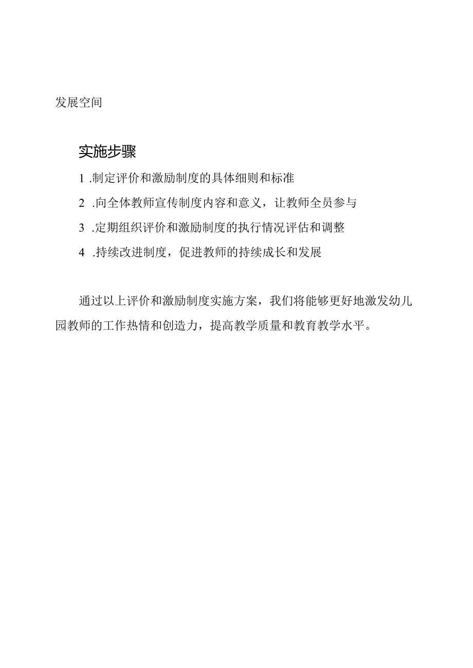 如何实施幼儿园教师的评价和激励制度.docx_第2页