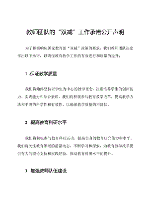 教师团队的“双减”工作承诺公开声明.docx