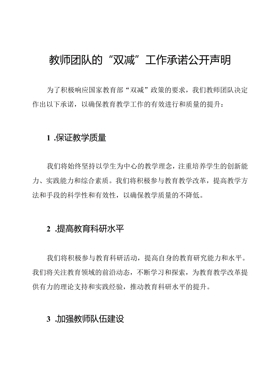 教师团队的“双减”工作承诺公开声明.docx_第1页