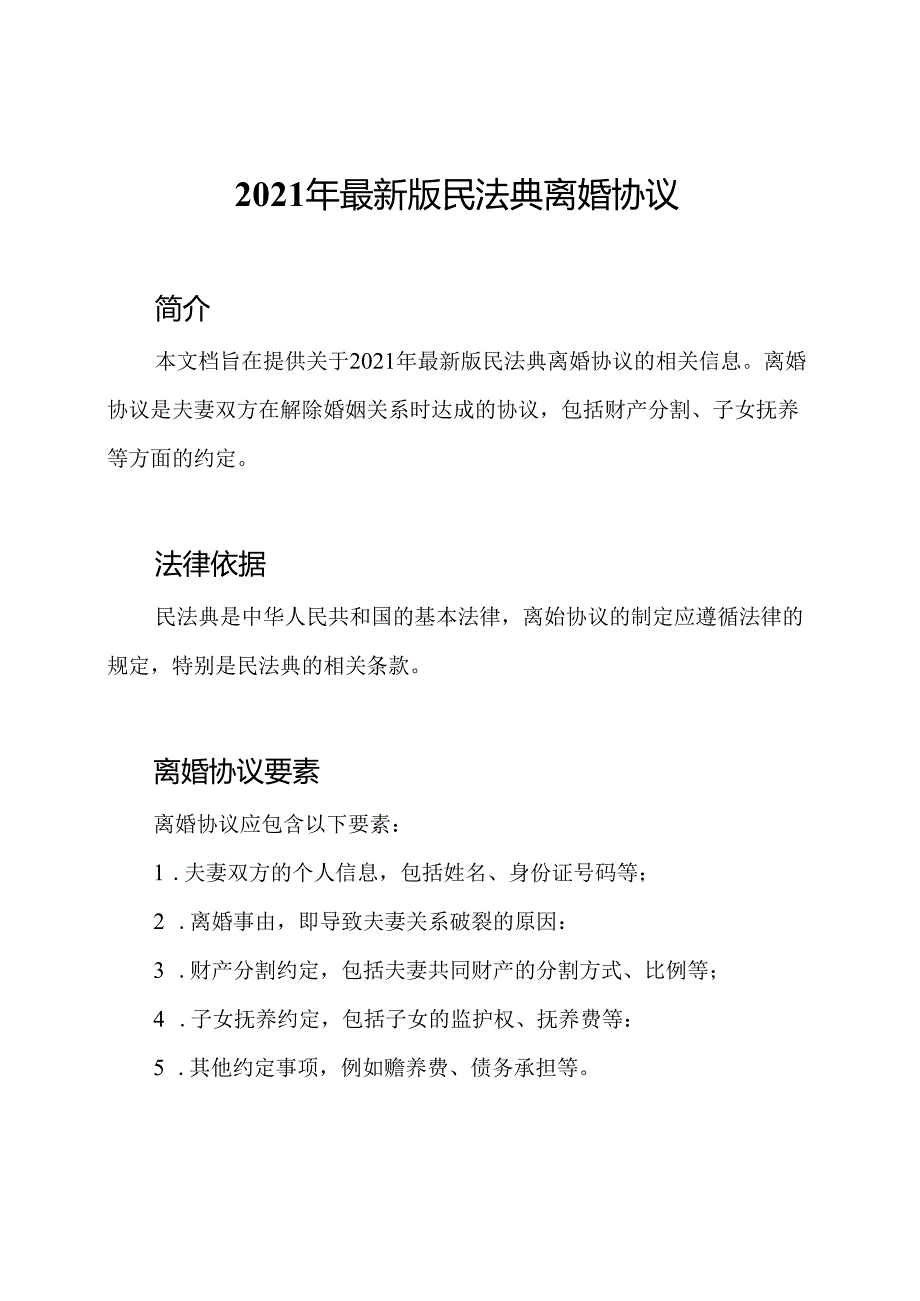 2021年最新版民法典离婚协议.docx_第1页