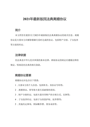 2021年最新版民法典离婚协议.docx