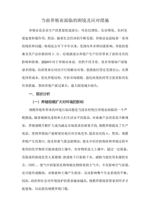 当前养殖业面临的困境及应对措施.docx