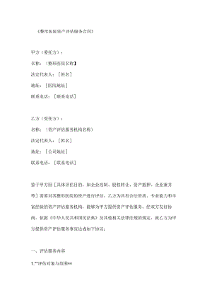 整形医院资产评估服务合同.docx