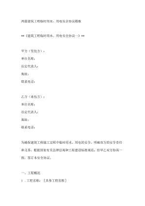 两篇建筑工程临时用水、用电安全协议模板.docx