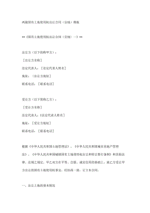 两篇国有土地使用权出让合同（宗地）模板.docx