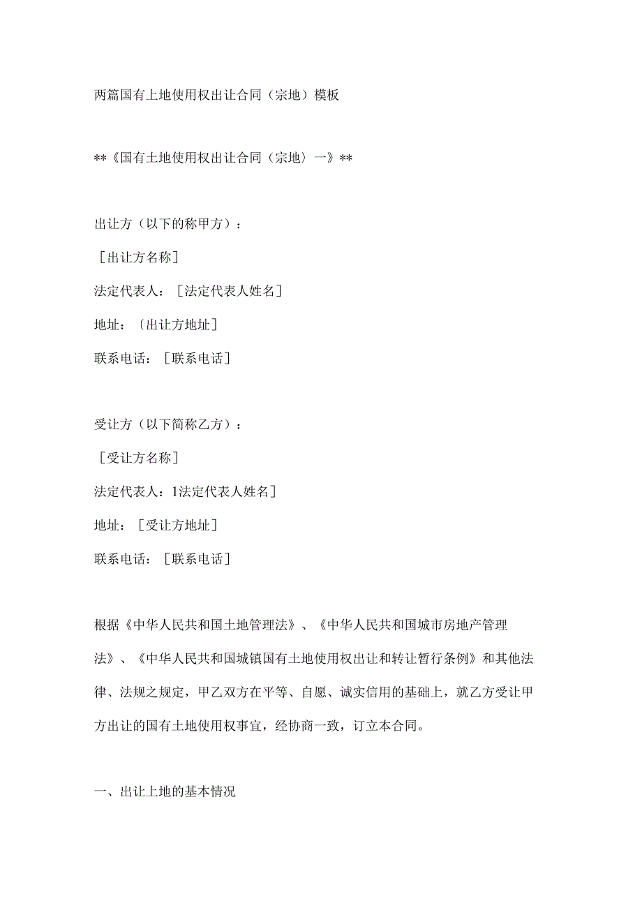 两篇国有土地使用权出让合同（宗地）模板.docx_第1页