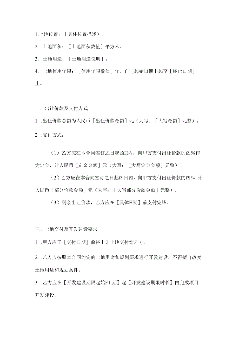 两篇国有土地使用权出让合同（宗地）模板.docx_第2页