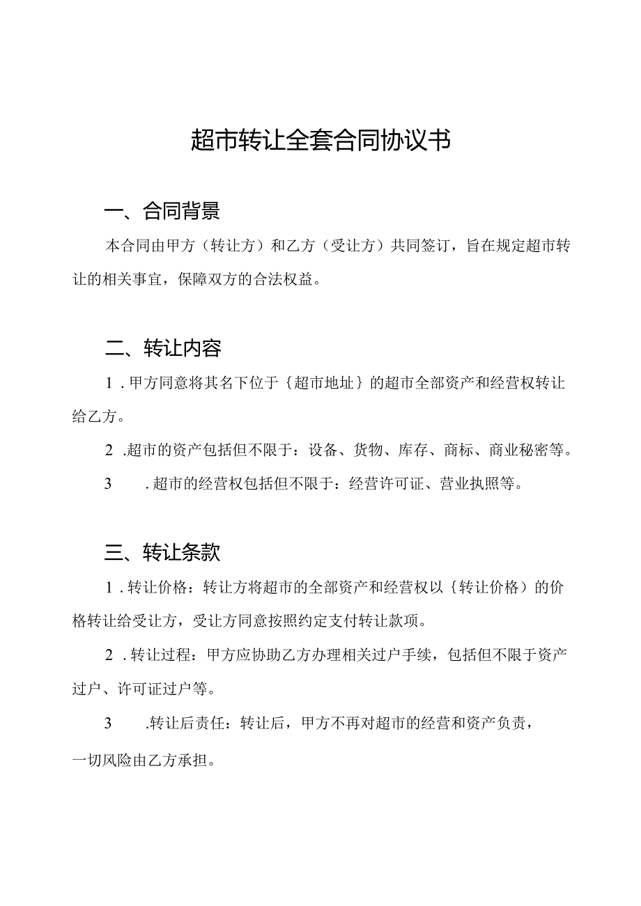 超市转让全套合同协议书.docx_第1页