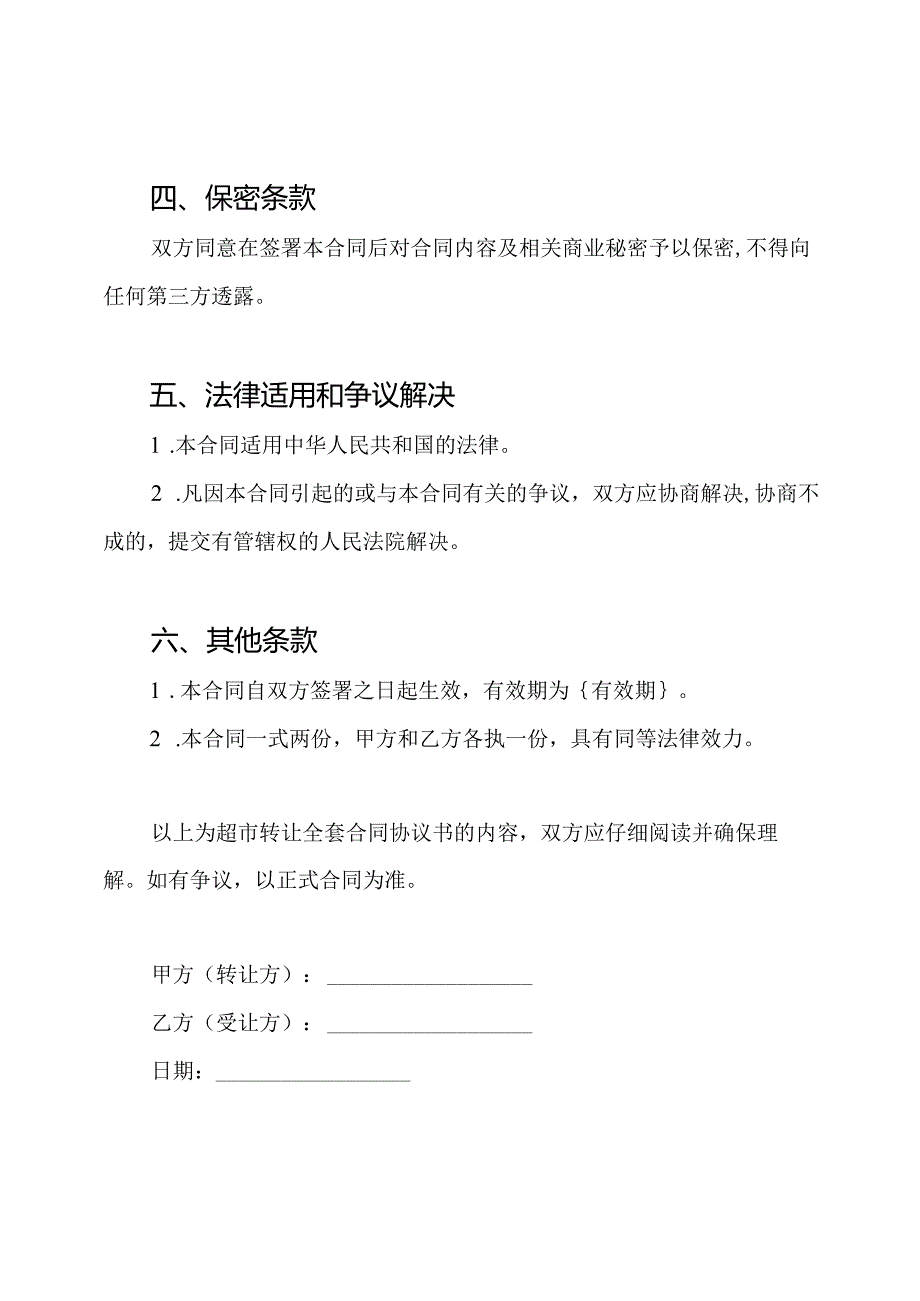 超市转让全套合同协议书.docx_第2页