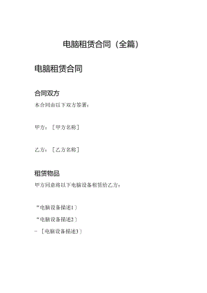 电脑租赁合同（全篇）.docx