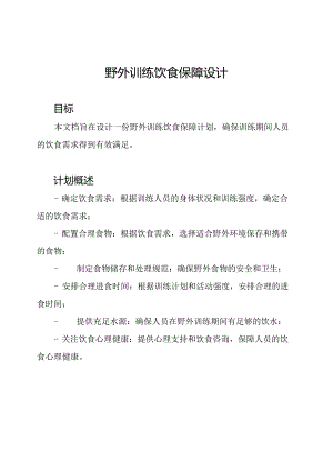 野外训练饮食保障设计.docx