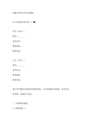 两篇旧房屋买卖合同模板.docx