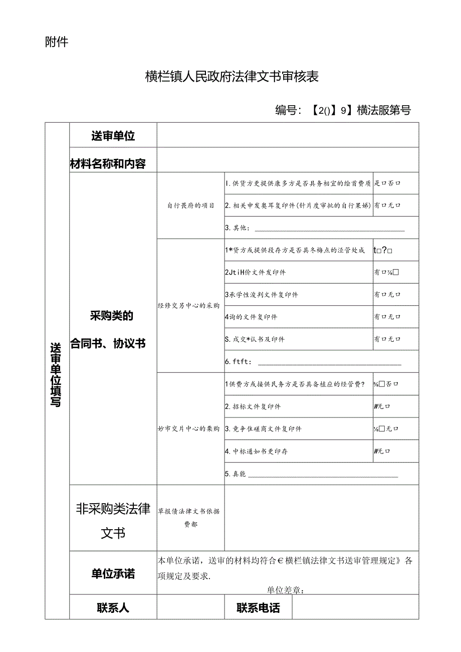 横栏镇人民政府法律文书审核表.docx_第1页