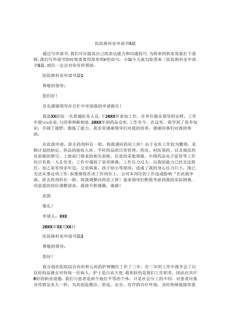 医院换科室申请书5篇.docx_第1页