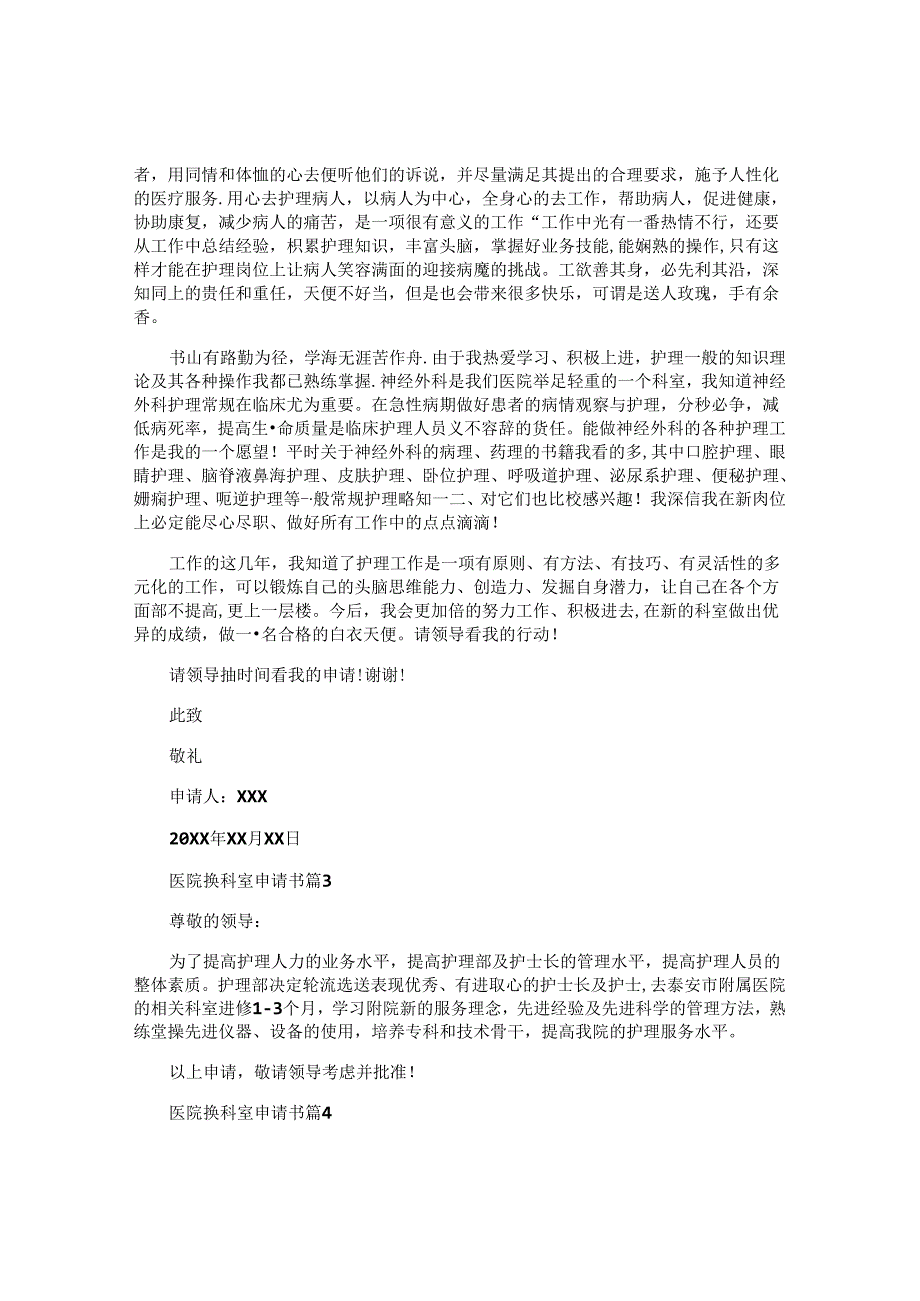 医院换科室申请书5篇.docx_第2页