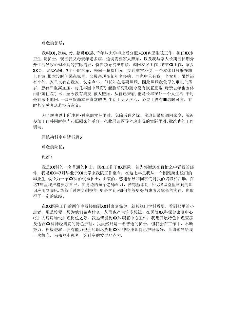 医院换科室申请书5篇.docx_第3页