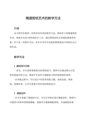 精通剪纸艺术的教学方法.docx