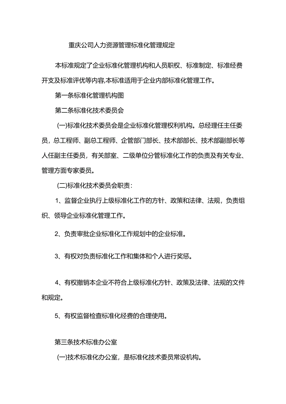 重庆公司人力资源管理标准化管理规定.docx_第1页
