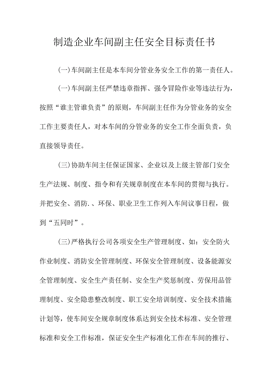 制造企业车间副主任安全目标责任书.docx_第1页