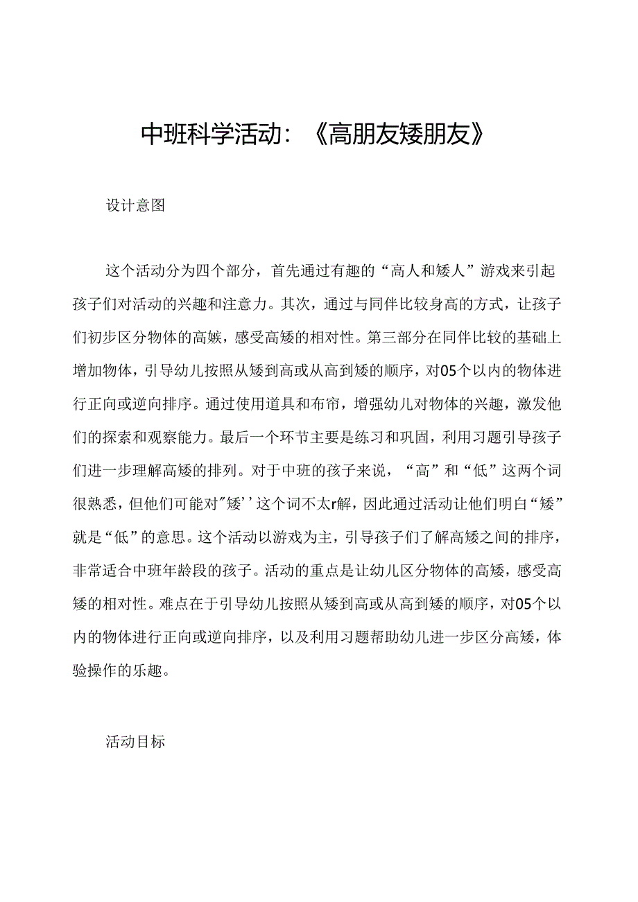中班科学活动:《高朋友矮朋友》.docx_第1页