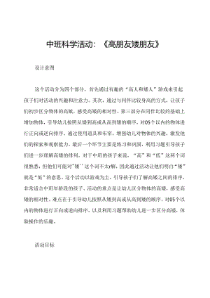 中班科学活动：《高朋友矮朋友》.docx