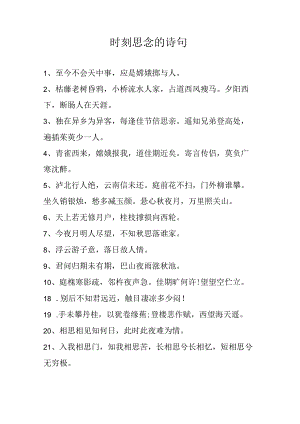 时刻思念的诗句.docx