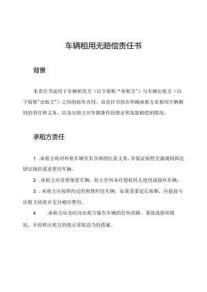 车辆租用无赔偿责任书.docx