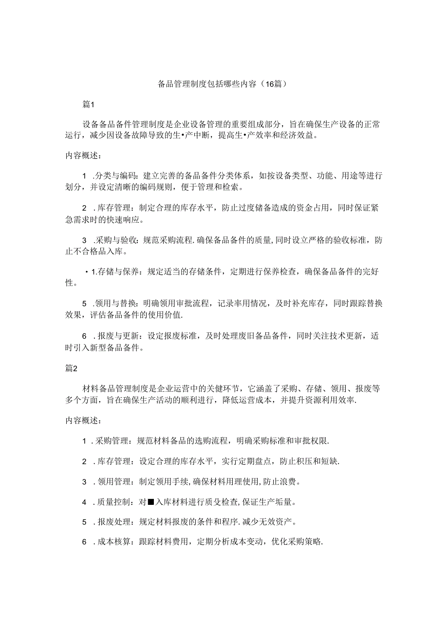 备品管理制度包括哪些内容（16篇）.docx_第1页