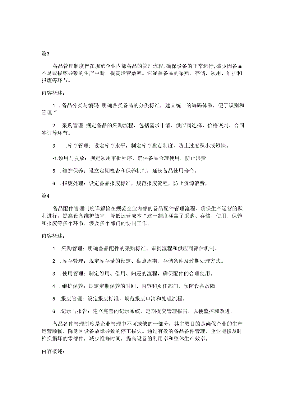 备品管理制度包括哪些内容（16篇）.docx_第2页