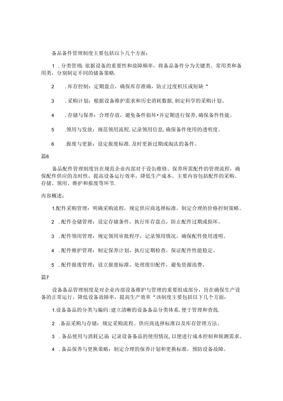 备品管理制度包括哪些内容（16篇）.docx_第3页