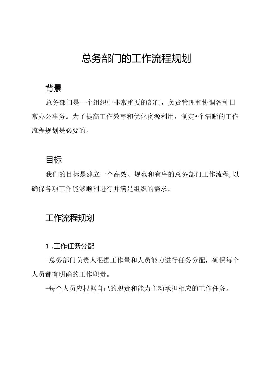 总务部门的工作流程规划.docx_第1页