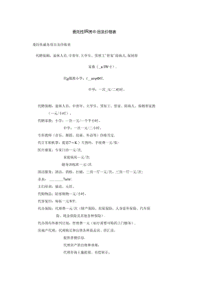 委托性服务项目及价格表.docx