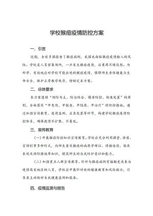 7篇猴痘疫情防控方案学校版.docx