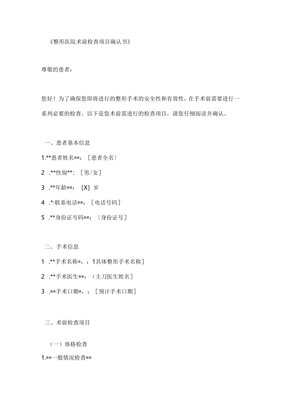 整形医院术前检查项目确认书.docx_第1页