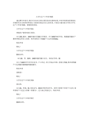 大学生迁户口申请书6篇.docx