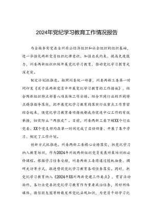 2024年关于扎实推进党纪学习教育情况报告二十篇.docx