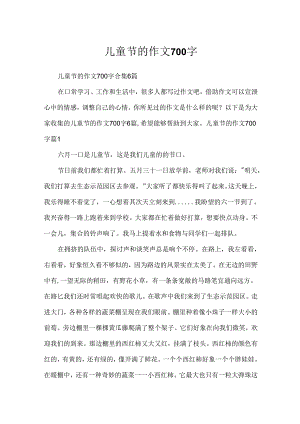儿童节的作文700字.docx
