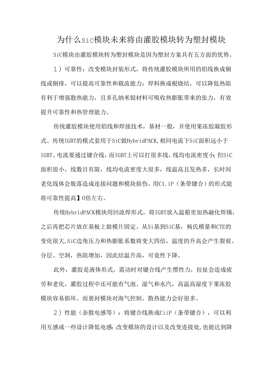 为什么SiC模块未来将由灌胶模块转为塑封模块.docx_第1页