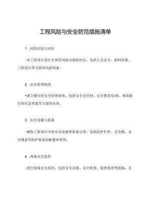 工程风险与安全防范措施清单.docx