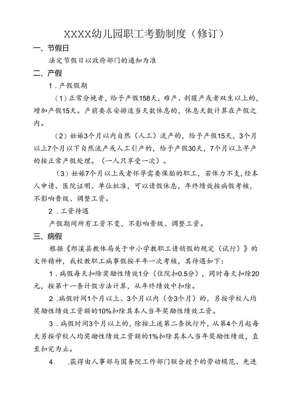 幼儿园职工考勤制度（修订）.docx_第1页