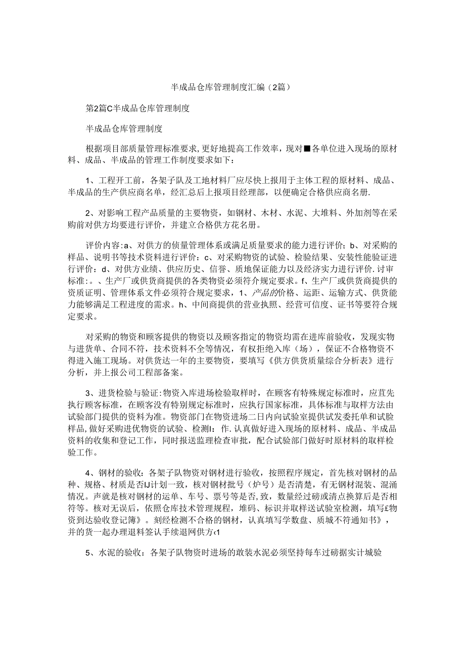 半成品仓库管理制度汇编(2篇).docx_第1页