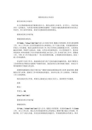 销售岗位转正申请书 .docx