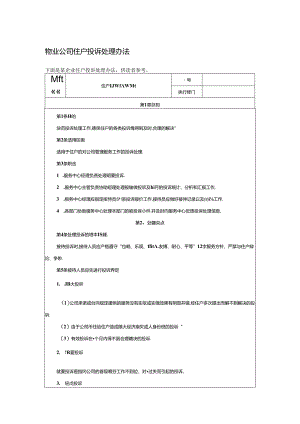 物业公司住户投诉处理办法.docx