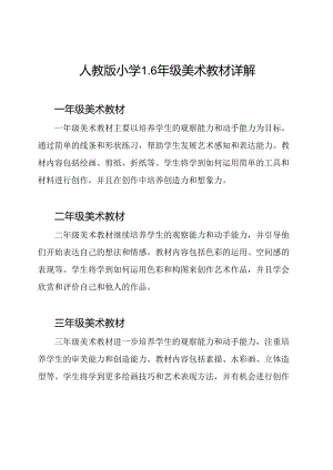 人教版小学1-6年级美术教材详解.docx