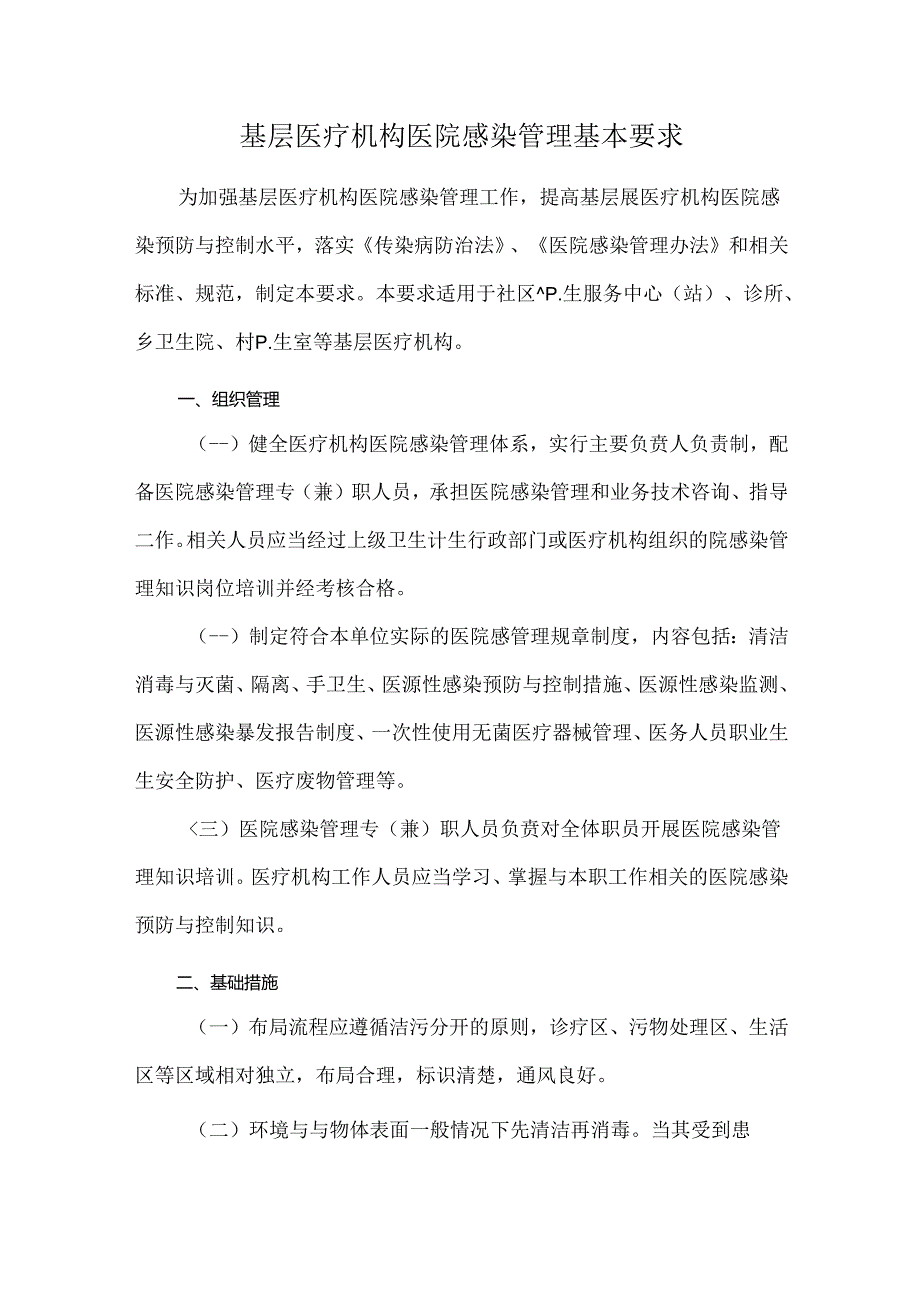 基层医疗机构医院感染管理基本要求.docx_第1页