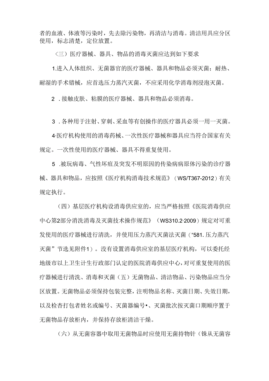 基层医疗机构医院感染管理基本要求.docx_第2页