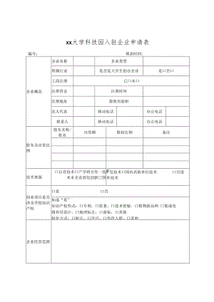 大学科技园入驻企业申请表.docx