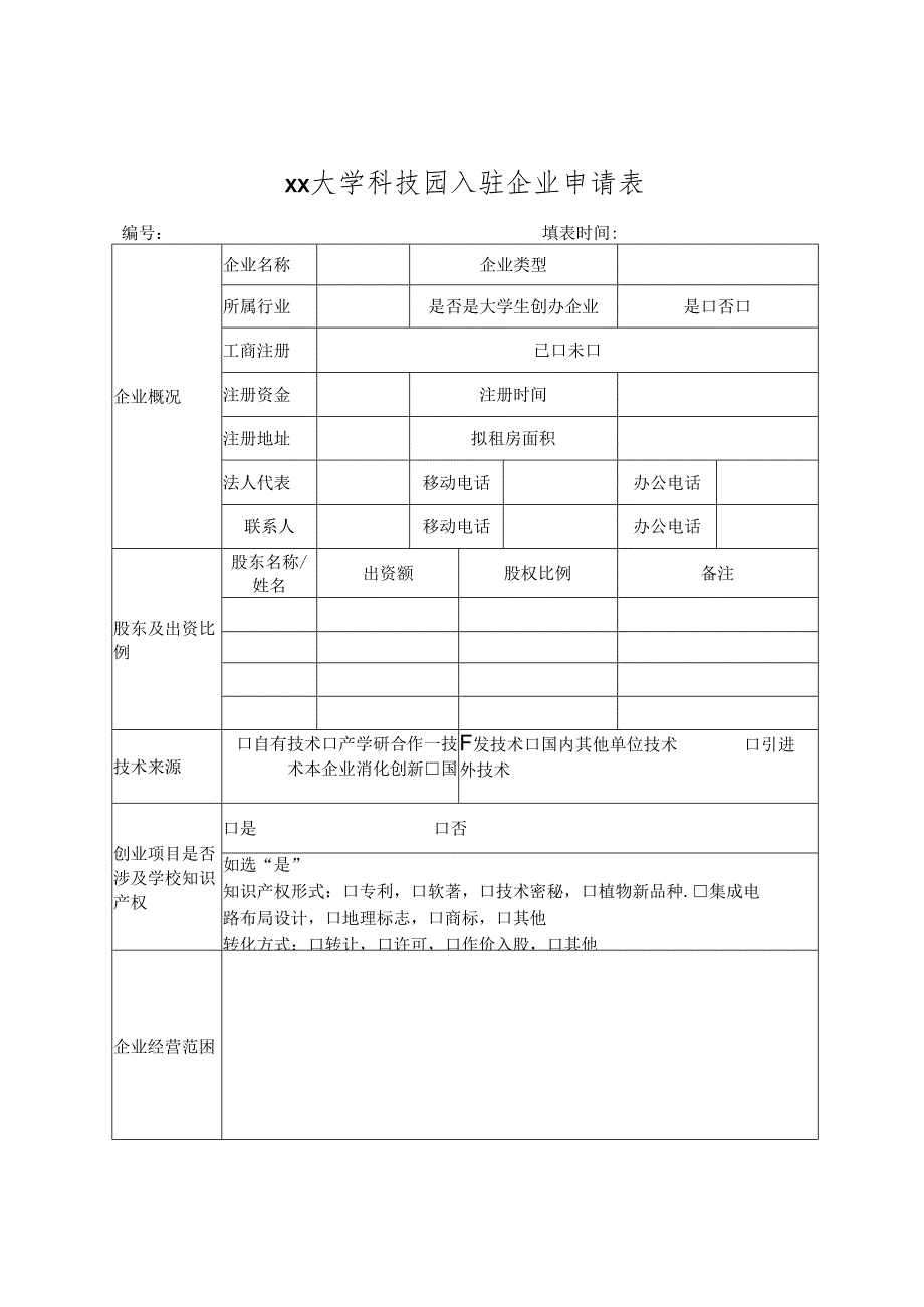 大学科技园入驻企业申请表.docx_第1页