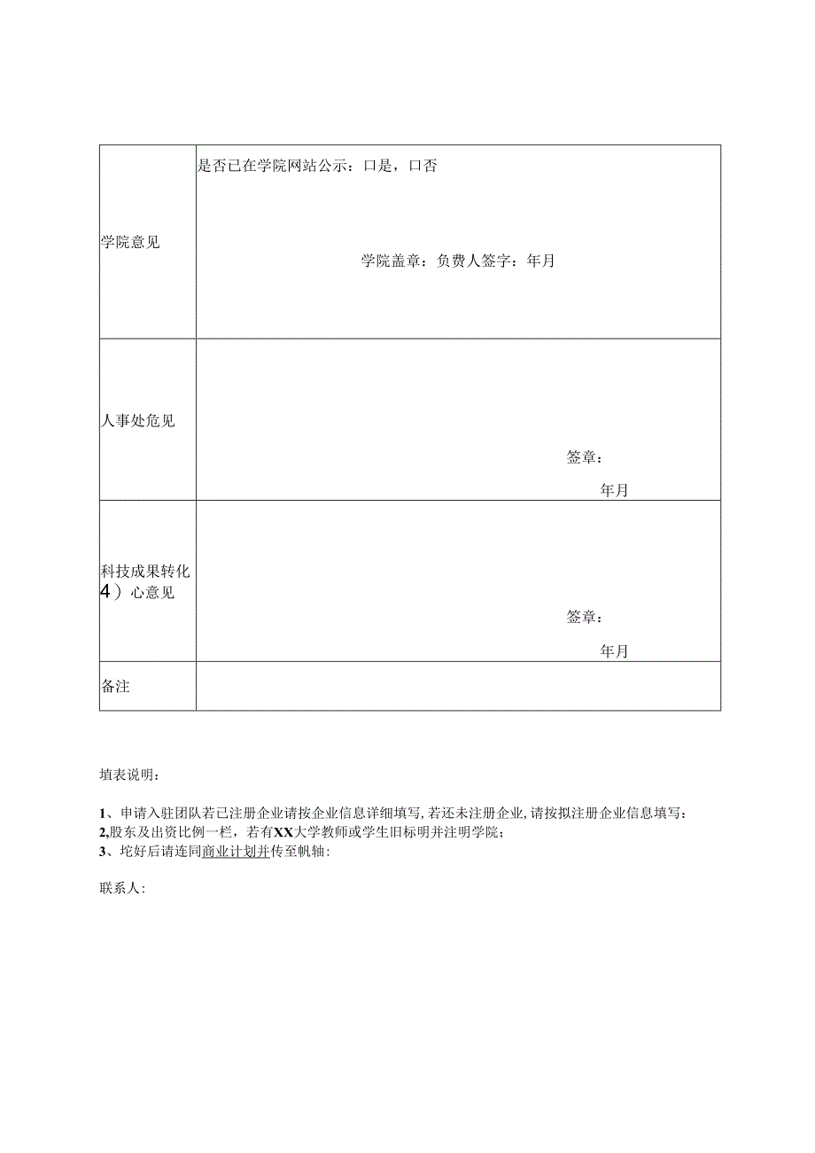 大学科技园入驻企业申请表.docx_第3页