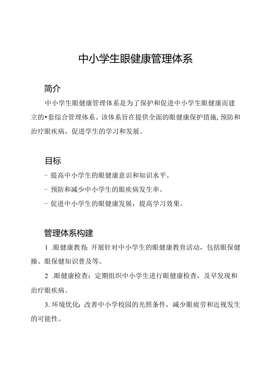 中小学生眼健康管理体系.docx_第1页